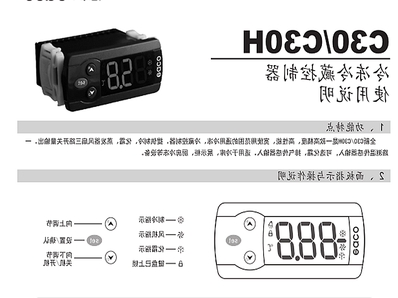 金昌市冷冻、冷藏微电脑控制器 C30H使用说明书